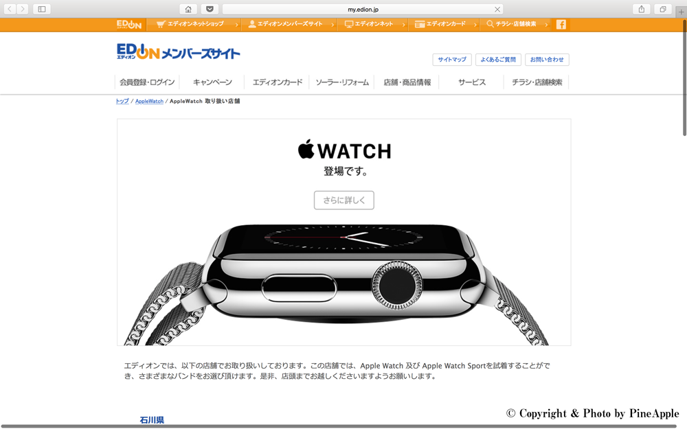 Apple Watch お取り扱い店舗情報｜Apple インフォメーション｜エディオンメンバーズサイト