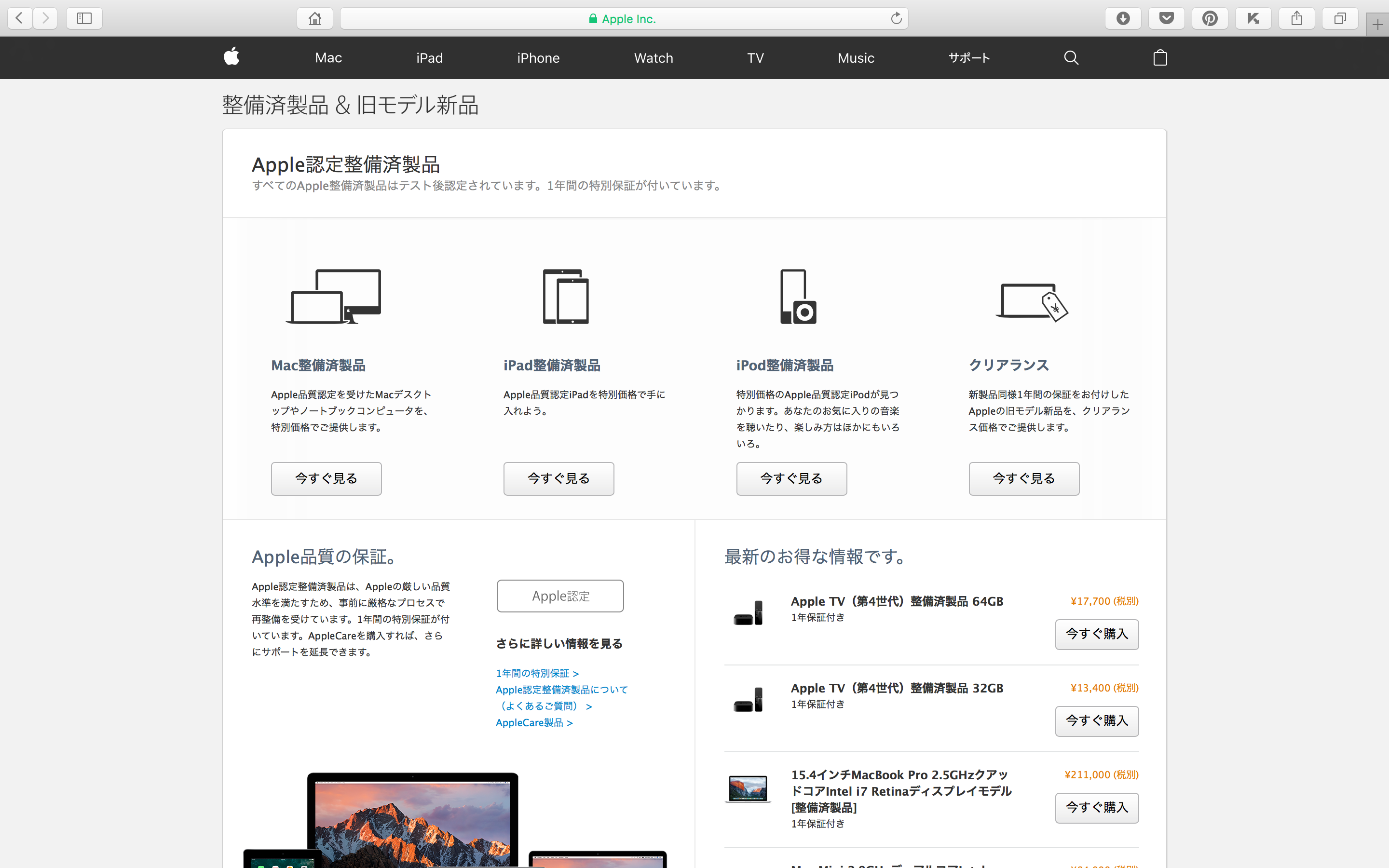 Mac、iPod、iPad の整備済製品 - Apple（日本）