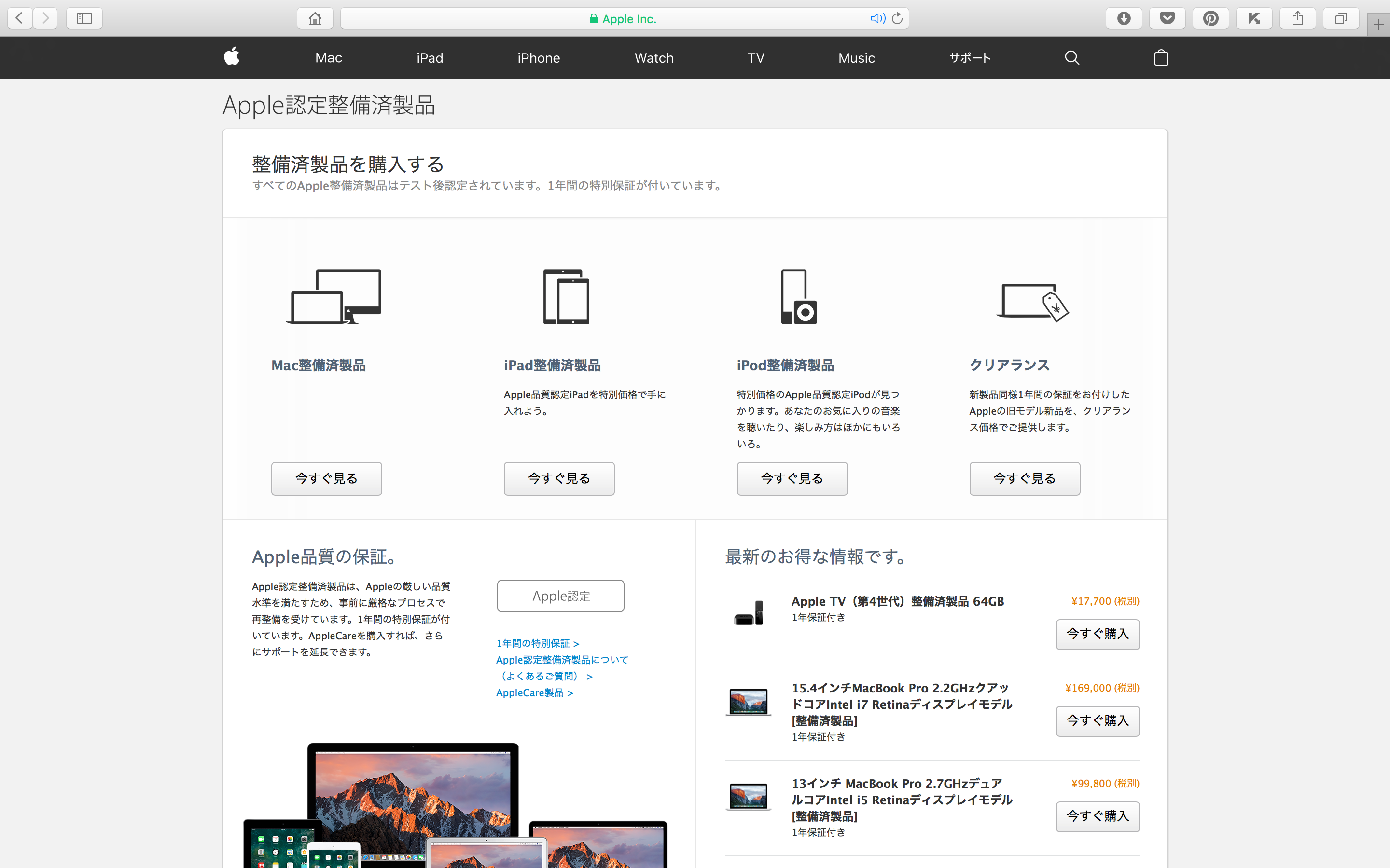 Mac、iPod、iPad の整備済製品 - Apple（日本）