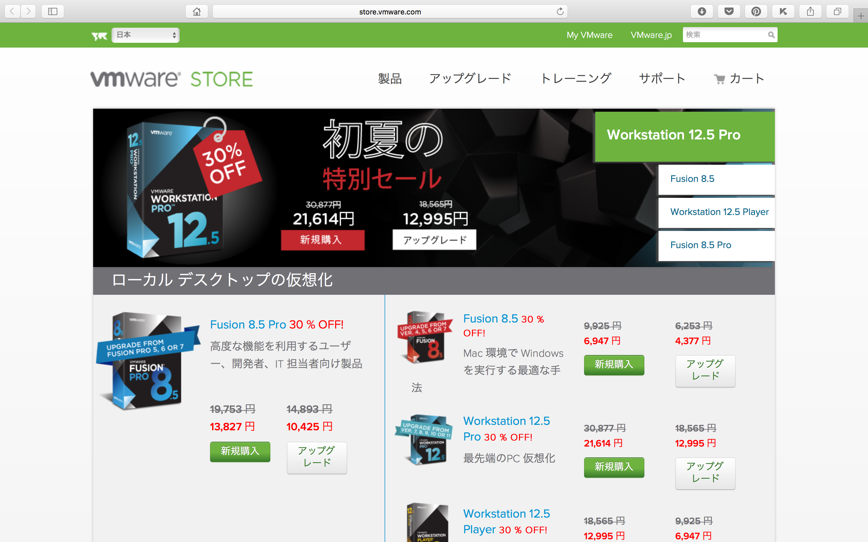 VMware Japan オンラインストア