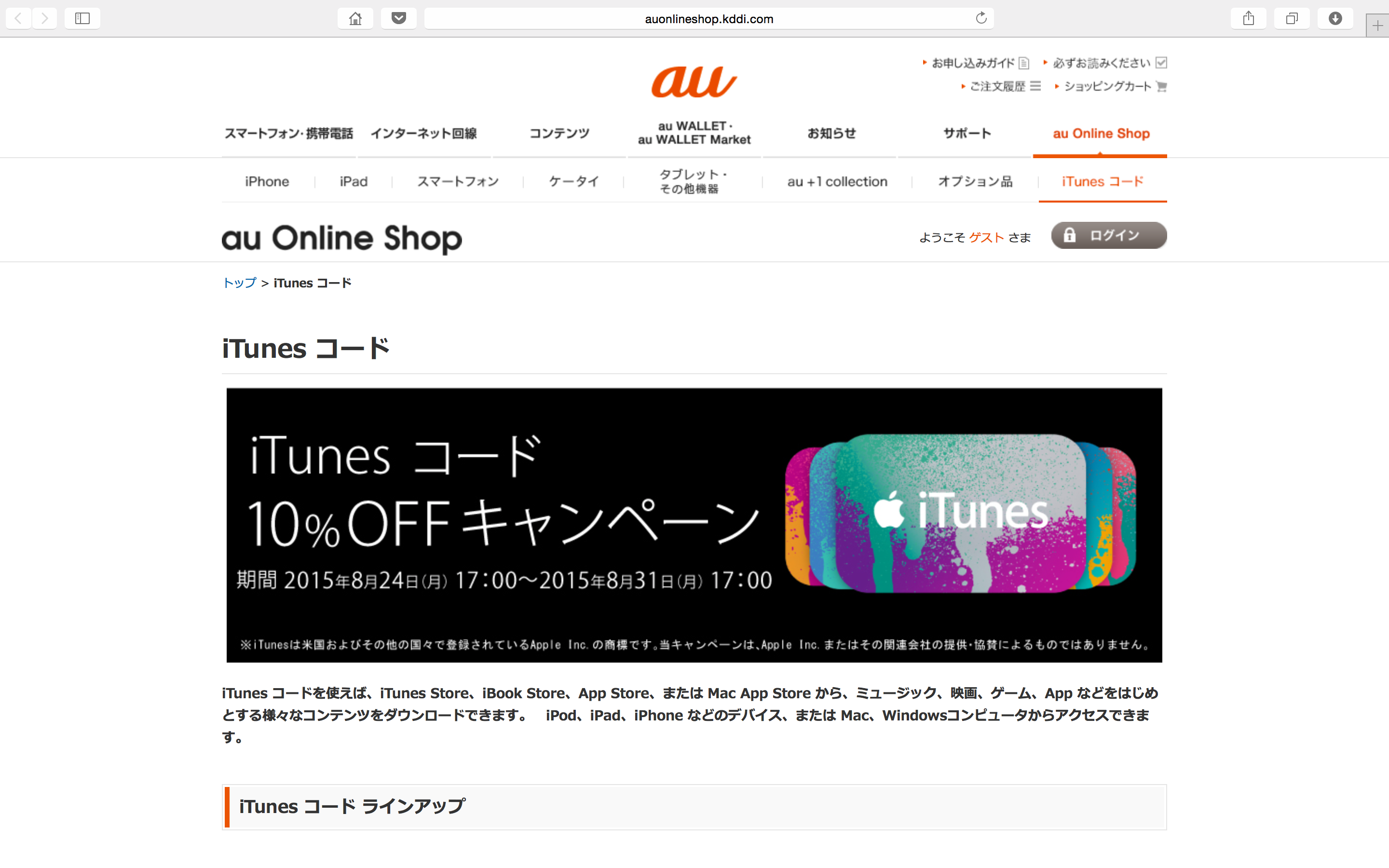 iTunes コード 10% OFF キャンペーン