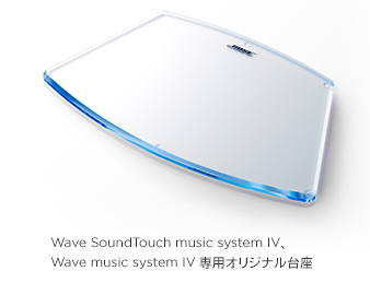 Wave SoundTouch music system IV、Wave music system IV 専用