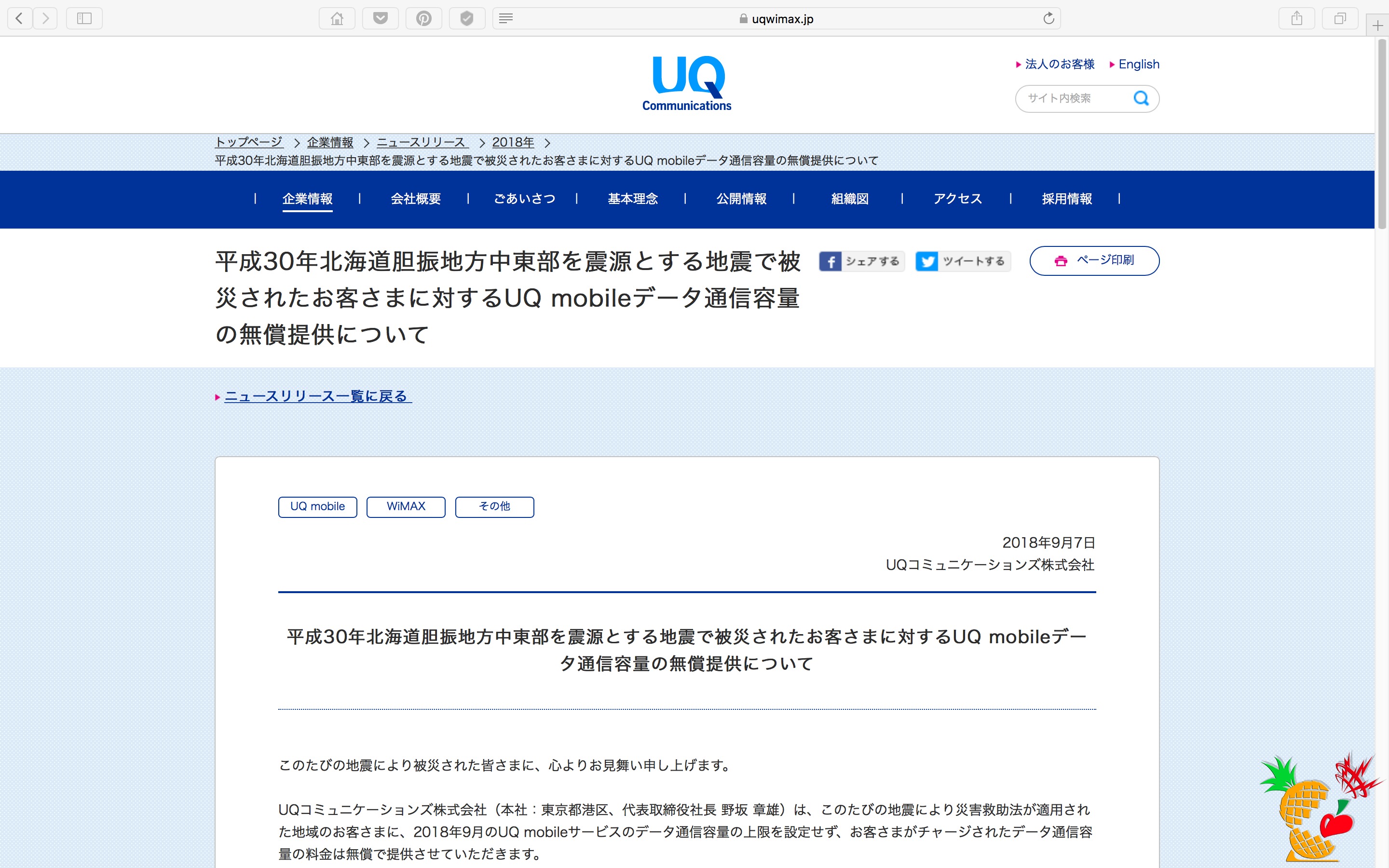 平成 30年北海道胆振地方中東部を震源とする地震で被災されたお客さまに対する UQ mobile データ通信容量の無償提供について