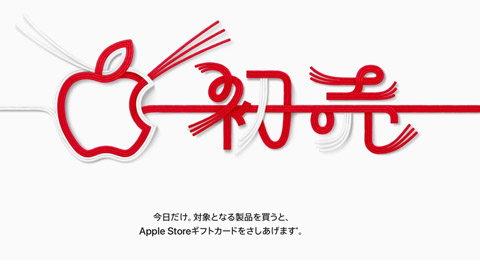 Apple の初売り - Apple（日本）