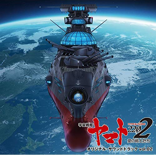 「宇宙戦艦ヤマト 2202 愛の戦士たち」オリジナル・サウンドトラック vol.02