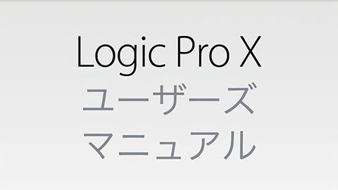 Logic Pro X ユーザーズマニュアル