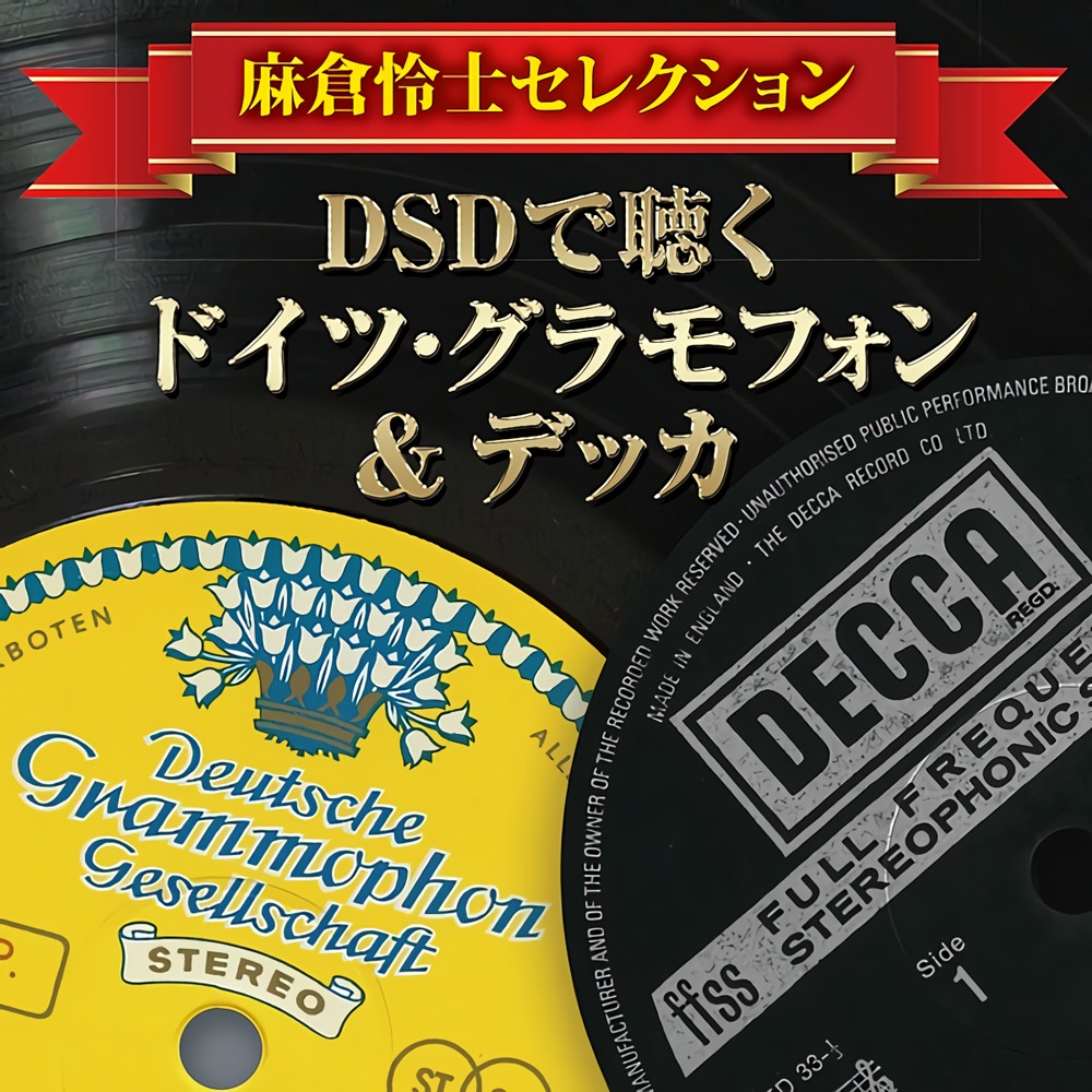 DSD で聴くドイツ・グラモフォン & デッカ selected by 麻倉怜士