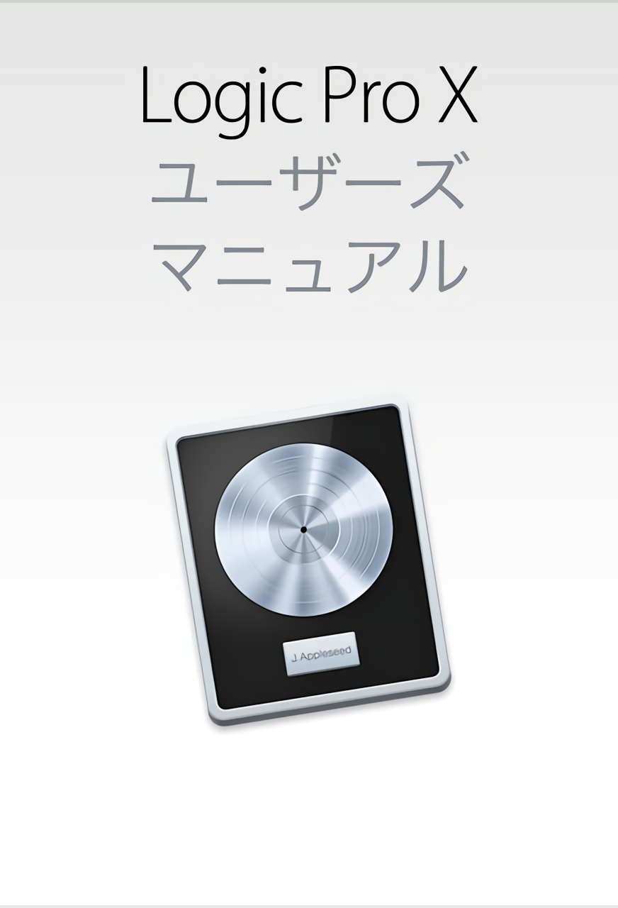 Logic Pro X ユーザーズマニュアル