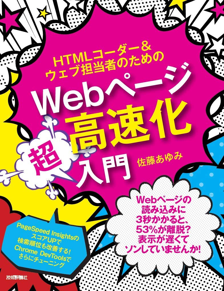HTML コーダー & ウェブ担当者のための Web ページ高速化超入門
