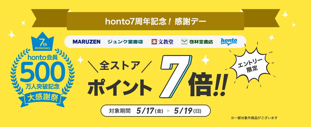【 honto 7周年記念 】全ストア honto ポイント 7倍感謝デー