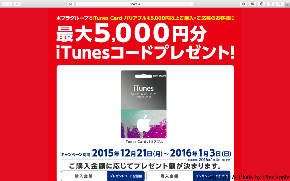 最大 5,000円分 iTunes コードプレゼント！