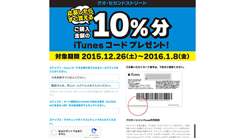 ご購入金額の 10% 分 iTunes コードプレゼント！