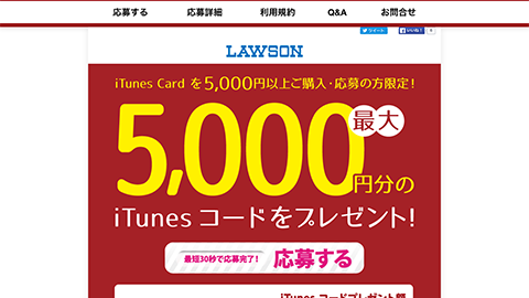 最大 5,000円分の iTunes コードをプレゼント！
