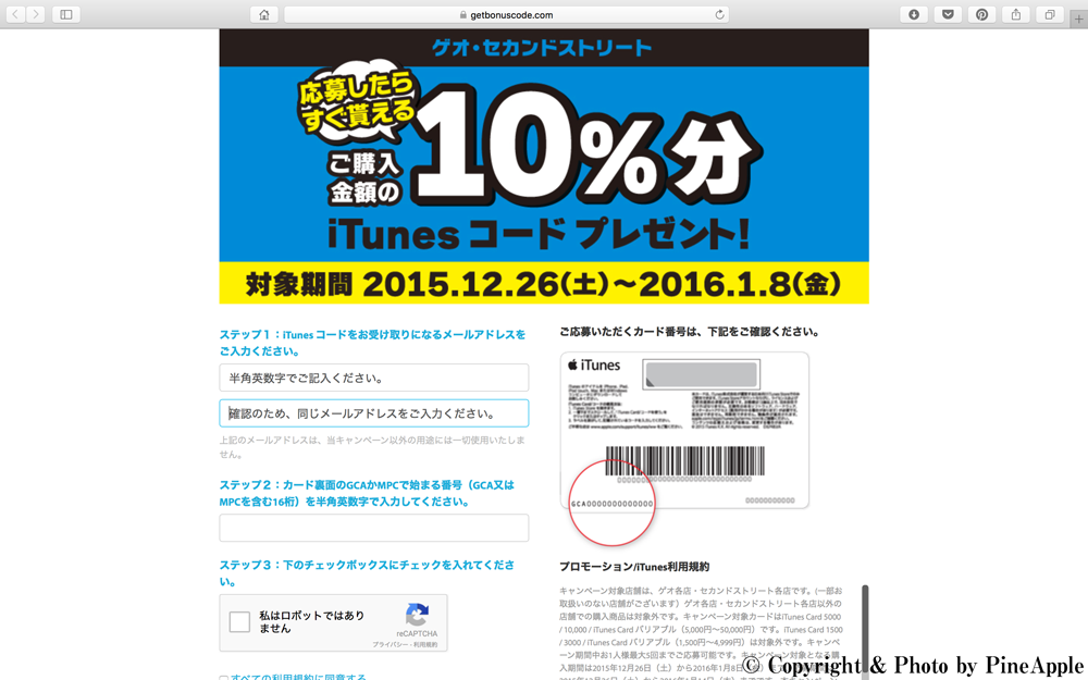 ご購入金額の 10% 分 iTunes コードプレゼント！