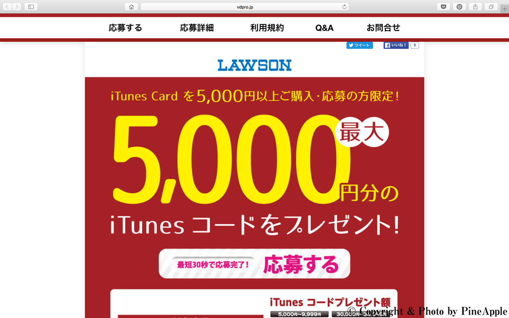 最大 5,000円分の iTunes コードをプレゼント！