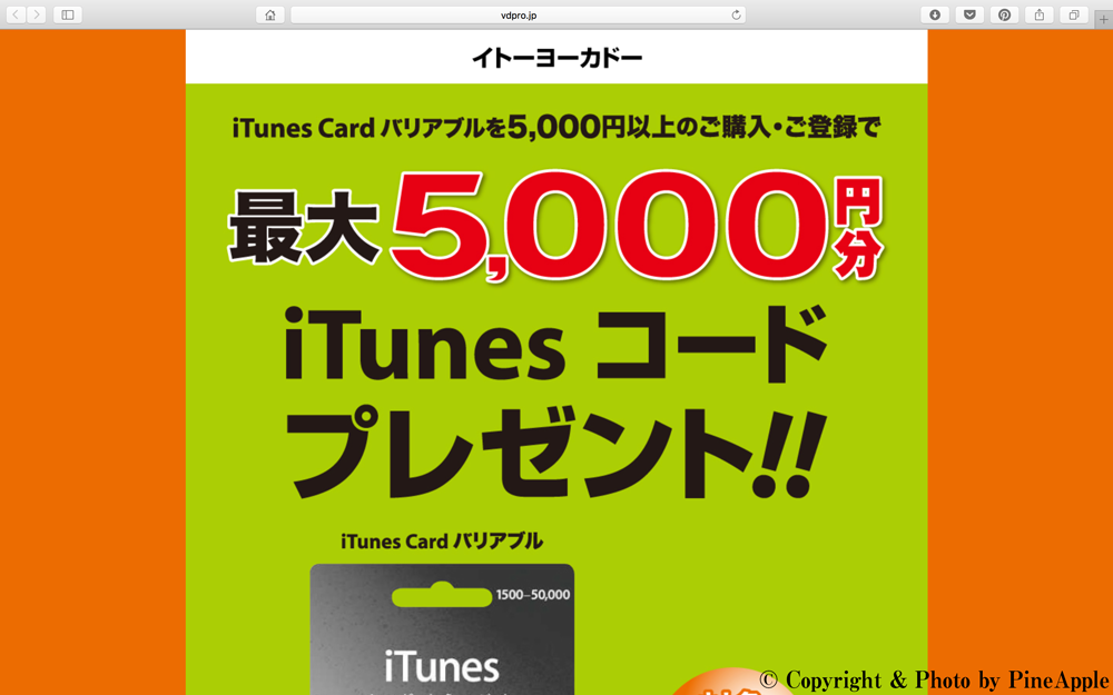 最大 5,000円分 iTunes コードプレゼント！！