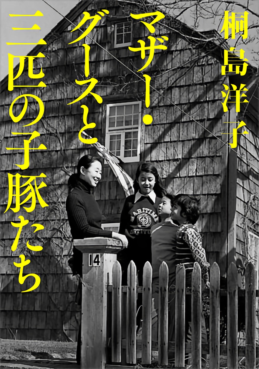 Apple Books】「今週のブック」は、桐島洋子の「マザー・グースと三匹 