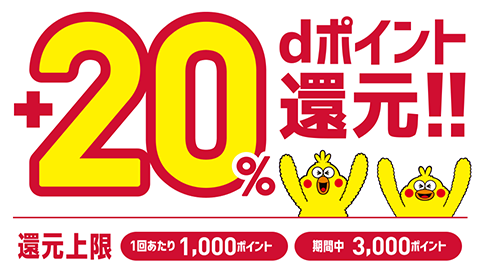 【 d 払い】20 % 還元キャンペーン