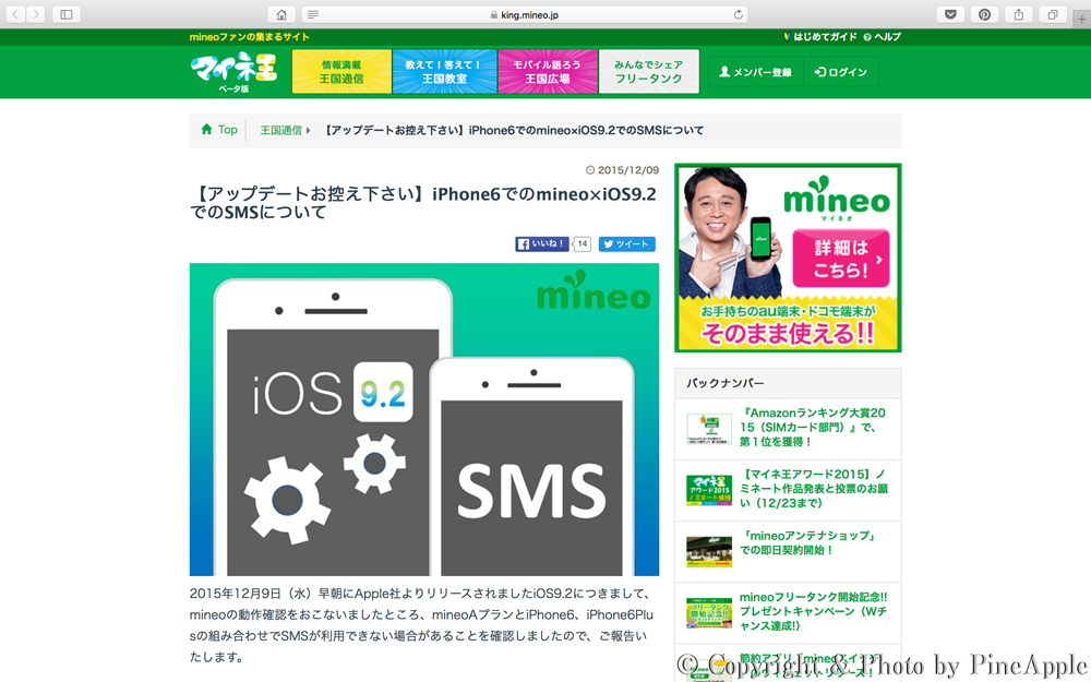 【アップデートお控え下さい】iPhone 6 での mineo × iOS 9.2 での SMS について