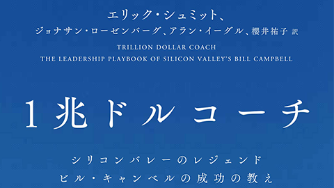 1 兆ドルコーチ --- シリコンバレーのレジェンド ビル・キャンベルの成功の教え