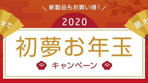 2020 初夢お年玉キャンペーン｜日本 HP