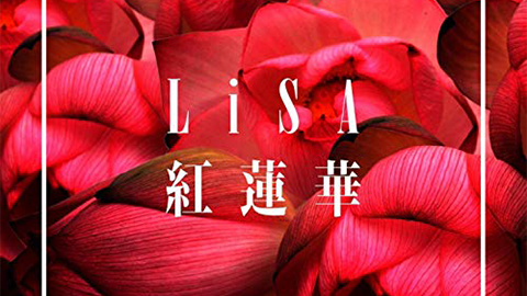 紅蓮華：LiSA