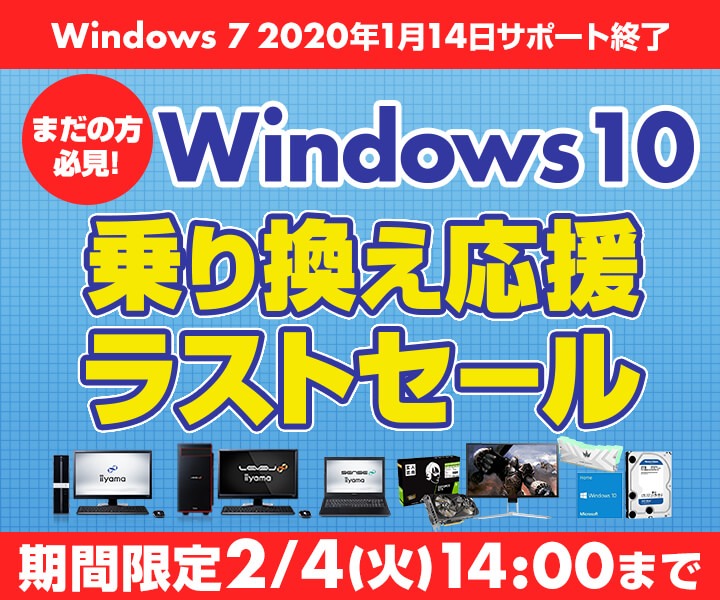 Windows 10 乗り換え応援ラストセール｜パソコン工房【公式通販】