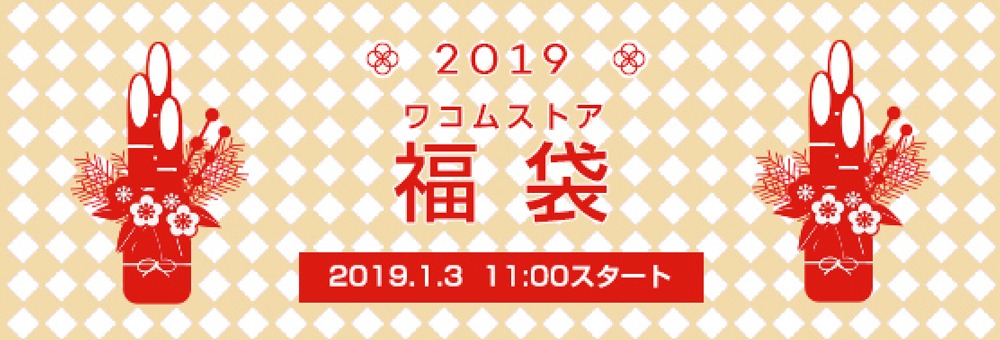福袋 2019｜ワコムストア｜Wacom