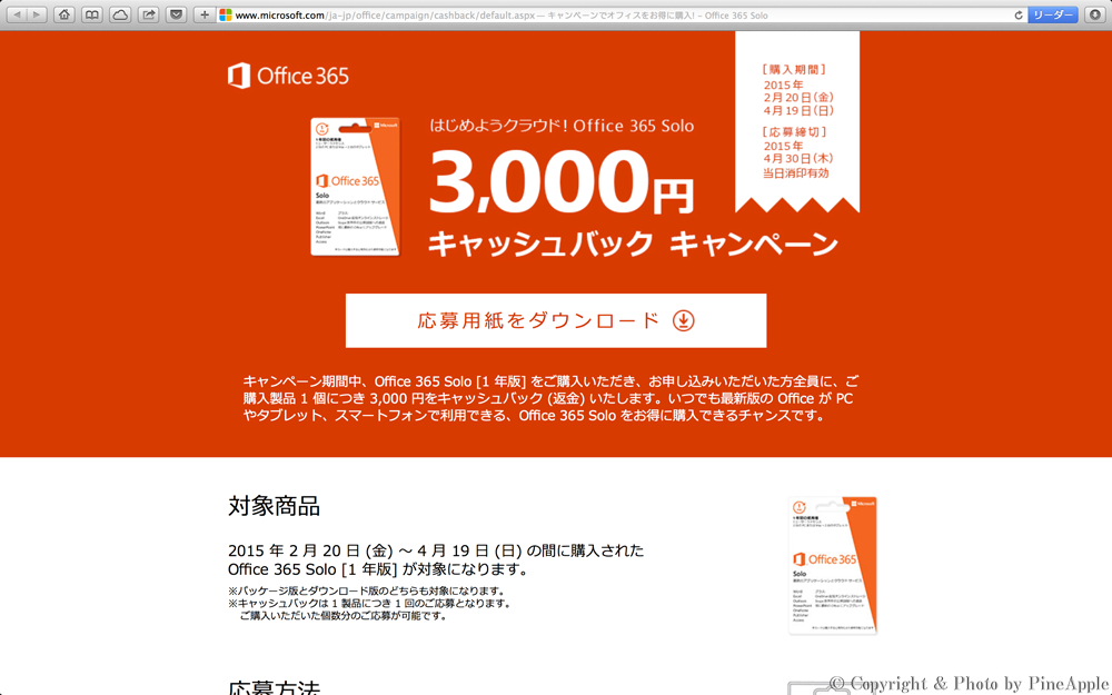 はじめようクラウド！Office 365 Solo 3,000 円 キャッシュバックキャンペーン