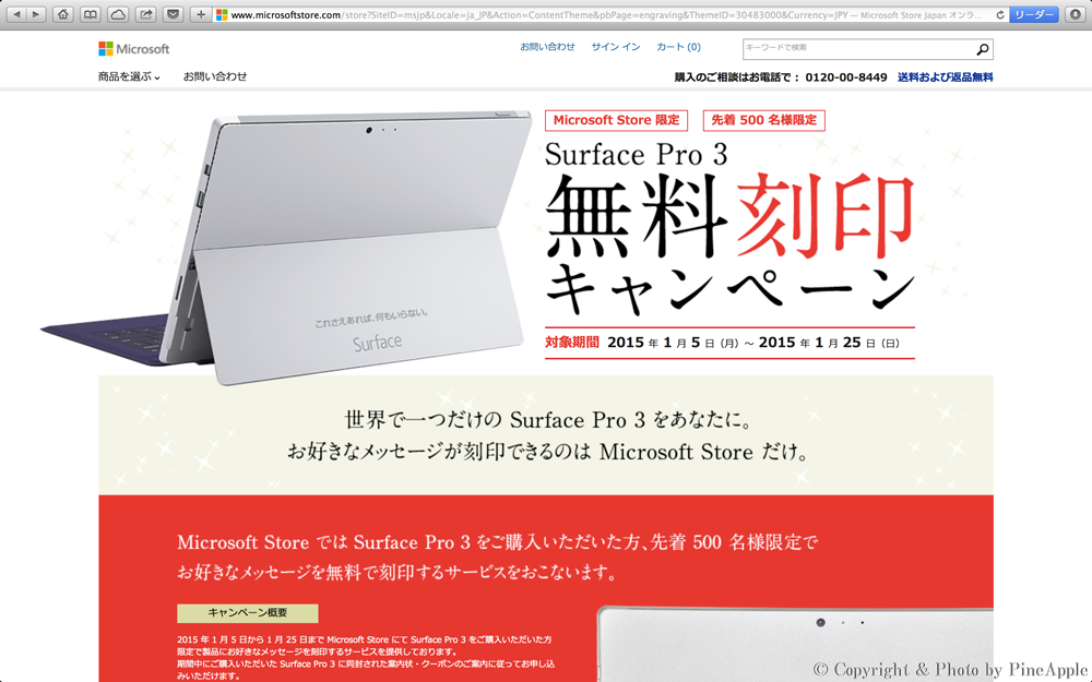 Surface Pro 3 無料刻印キャンペーン：Microsoft Store