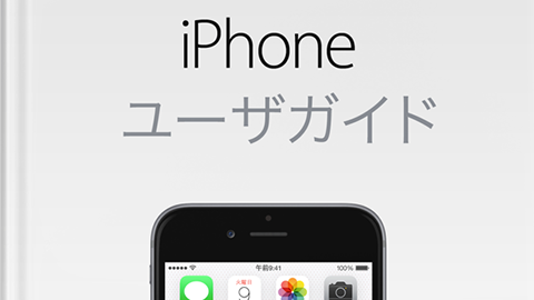 iOS 8.4 用 iPhone ユーザガイド