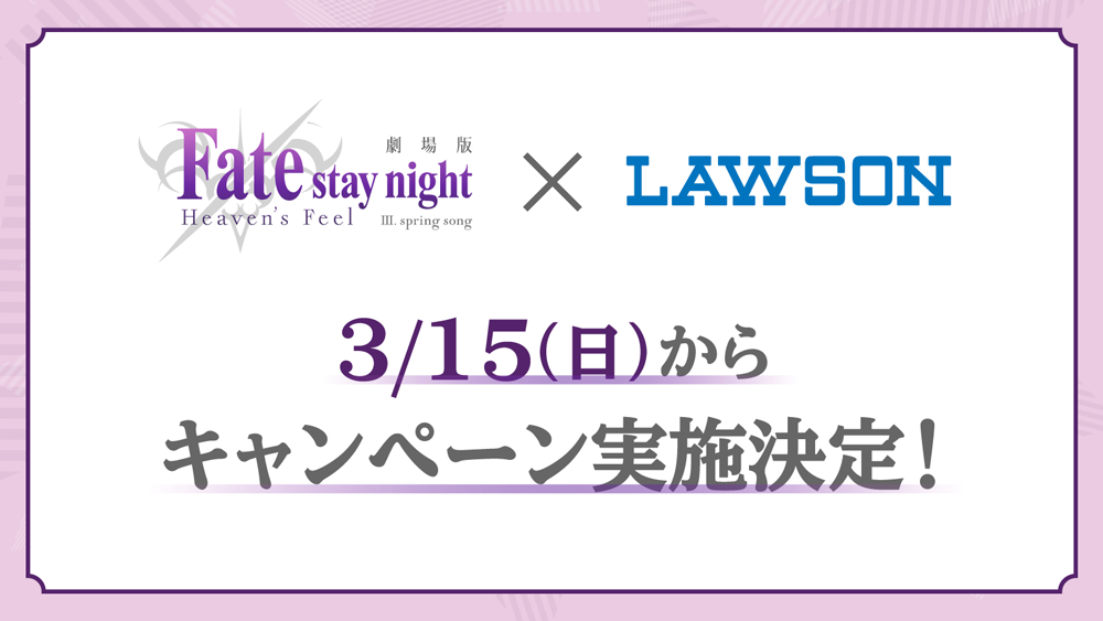 Fate／stay night [ Heven's Feel ] III.spring song：「Fate／stay night [ Heven's Feel ] III.spring song」x「LAWSON（ローソン）」