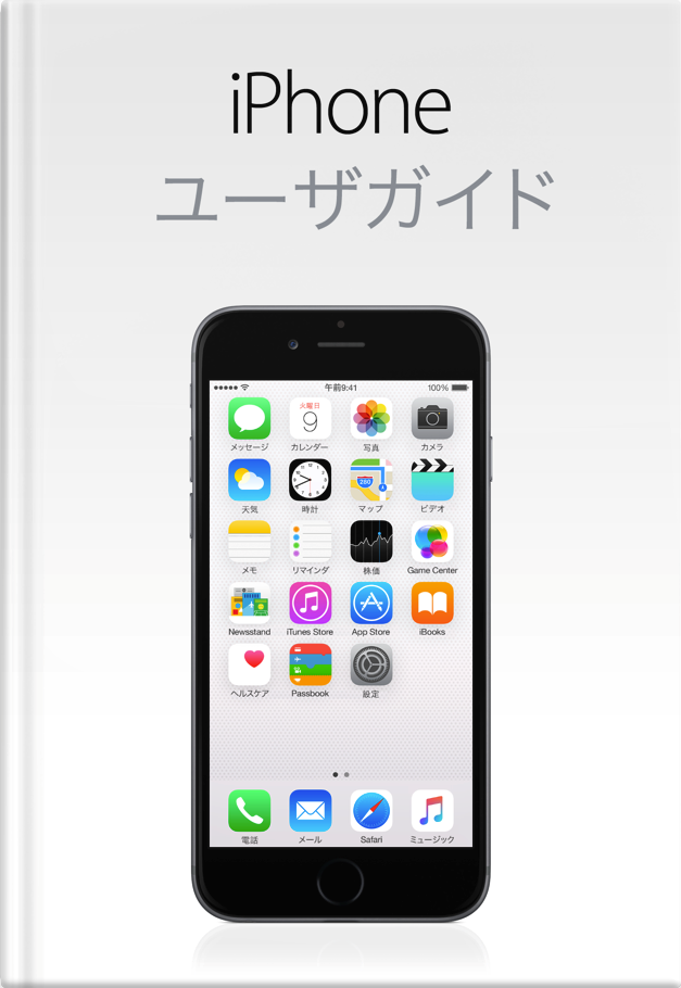 iOS 8.4 用 iPhone ユーザガイド