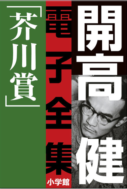 開高 健 電子全集 2 純文学初期傑作集／芥川賞 1958 〜 1960