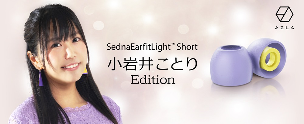AZLA SednaEarfit Light Short 小岩井ことり Edition