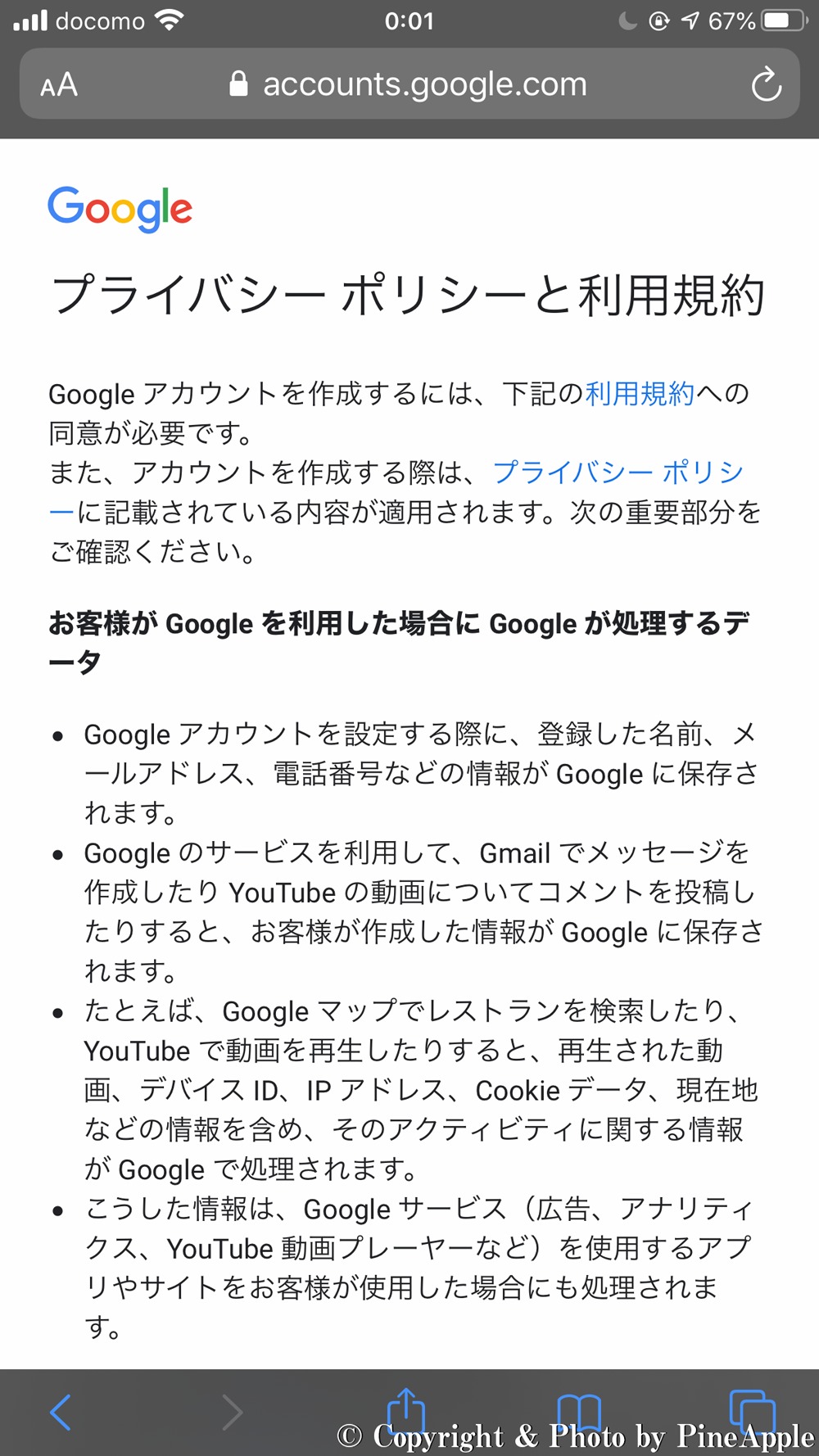 Google アカウント：プライバシーポリシーと利用規約