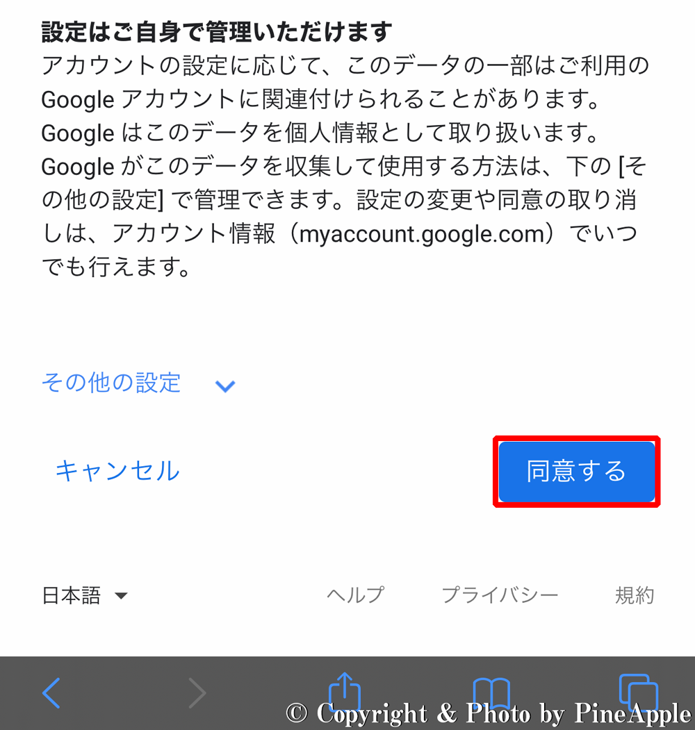 Google アカウント：「同意する」をタップ