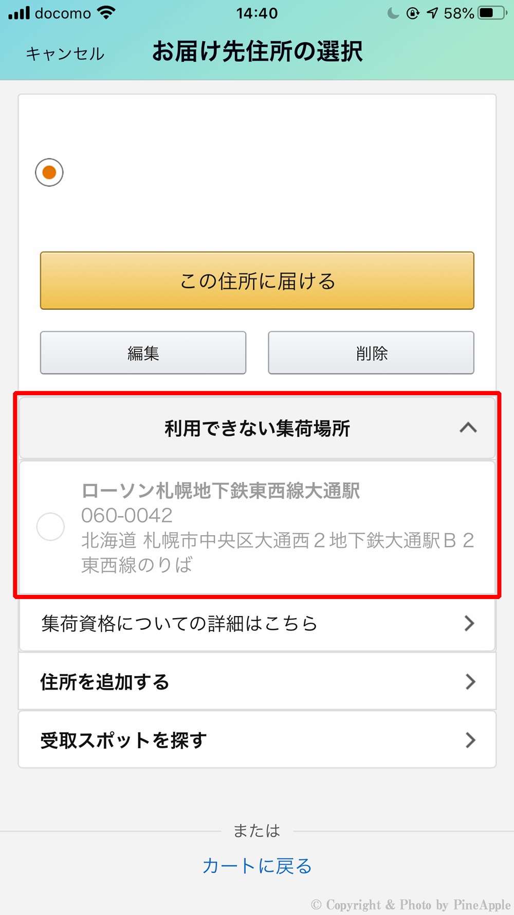 Amazon ショッピングアプリ：Amazon.co.jp やフルフィルメントを行なっていない業者では「受取スポット」の選択が行えません。