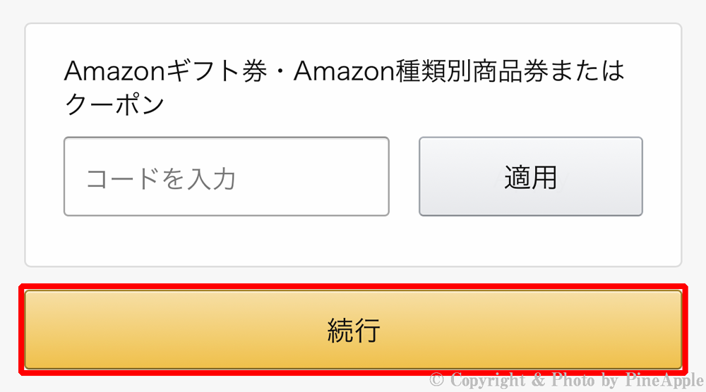 Amazon ショッピングアプリ：「お支払い方法を選択」画面から支払い方法を選択し、「続行」をタップ