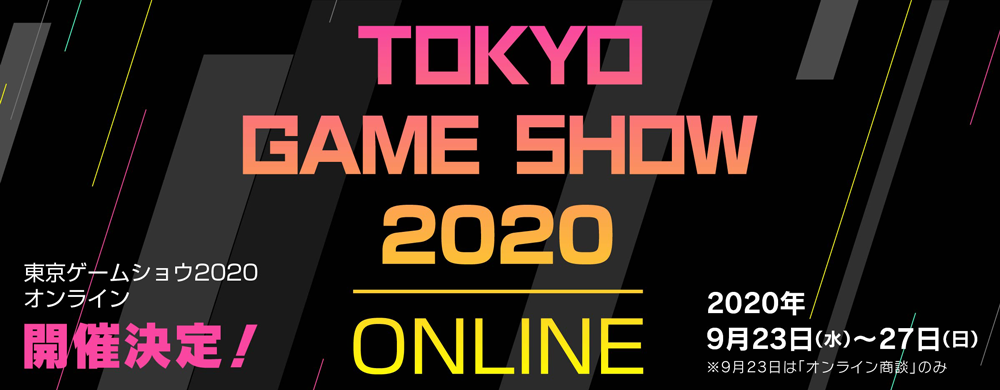 東京ゲームショウ 2020 オンライン（TGS2020 ONLINE）
