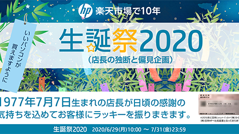 楽天市場で 10 年目 HP × 生誕祭