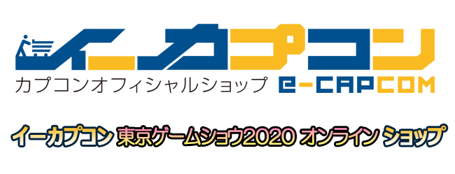 イーカプコン 東京ゲームショウ　2020 オンライン グッズショップ
