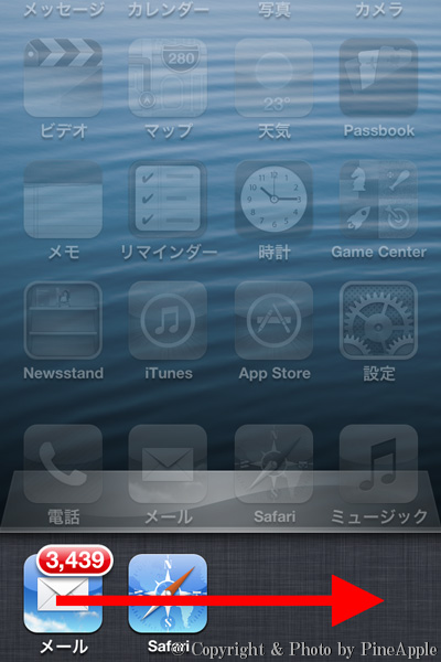 iOS 6：画面下部から現在表示されているアプリアイコンの一覧表示を右にスワイプ