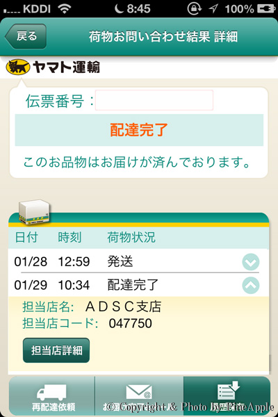 ヤマト運輸公式アプリ：「荷物問い合わせ結果 詳細」画面が表示