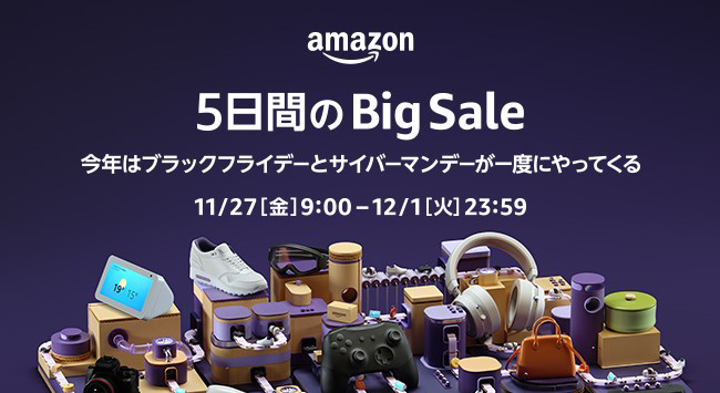 5 日間の Big Sale：Amazon ブラックフライデー & サイバーマンデー 2020