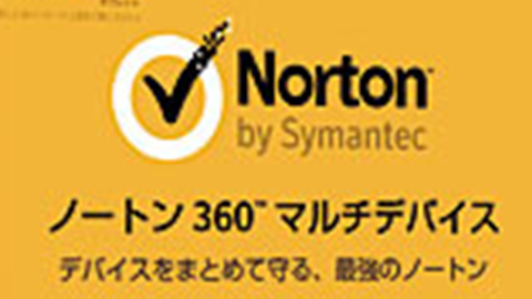Norton 360 マルチデバイス