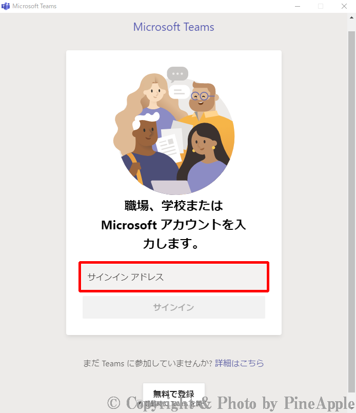 Microsoft Teams：Microsoft Teams の "サインイン アドレス" の欄に職場、学校または "Microsoft アカウント" を入力