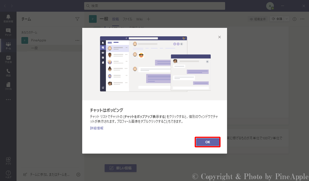 Microsoft Teams：表示されるポップアップ画面の "OK" をクリック