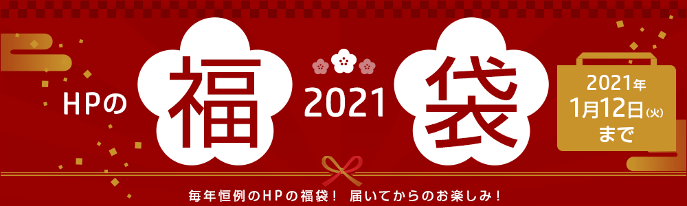 HP の 福袋 2021｜日本 HP