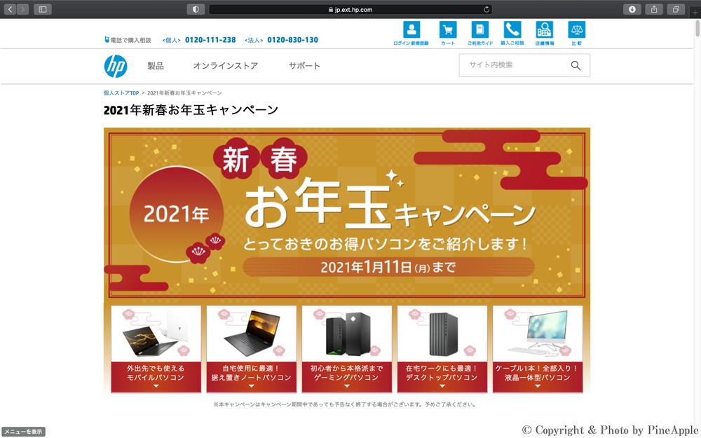 2021 年新春お年玉キャンペーン｜日本 HP
